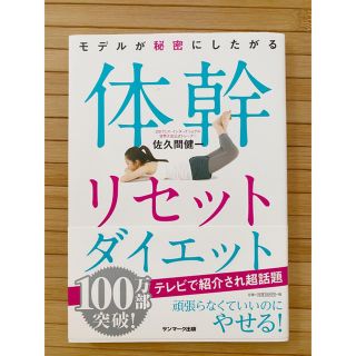 サンマークシュッパン(サンマーク出版)の体幹リセットダイエット(ファッション/美容)