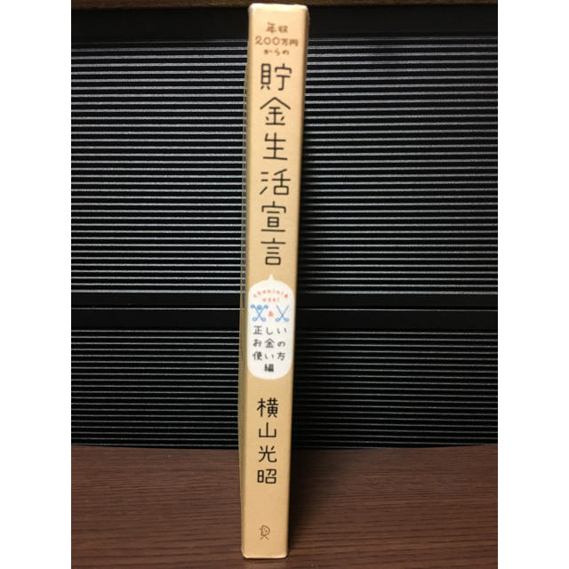 年収200万円からの貯金生活宣言  正しいお金の使い方編  横山光昭 著 エンタメ/ホビーの本(ビジネス/経済)の商品写真