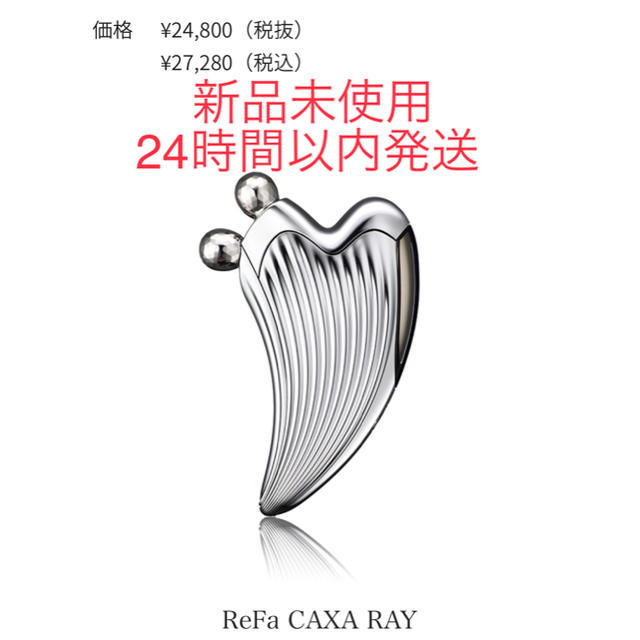 ReFa - 【新品未使用】ReFa CAXA RAY リファ カッサ レイの通販 by ...