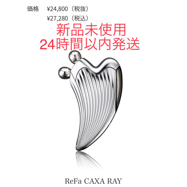 新品未使用】ReFa CAXA RAY リファ カッサ レイ-