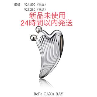 リファ(ReFa)の【新品未使用】ReFa CAXA RAY リファ カッサ レイ(フェイスケア/美顔器)