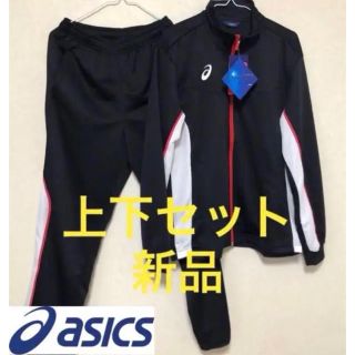 アシックス(asics)のasics アシックス ジャージ スポーツ 上下セット 新品(ジャージ)