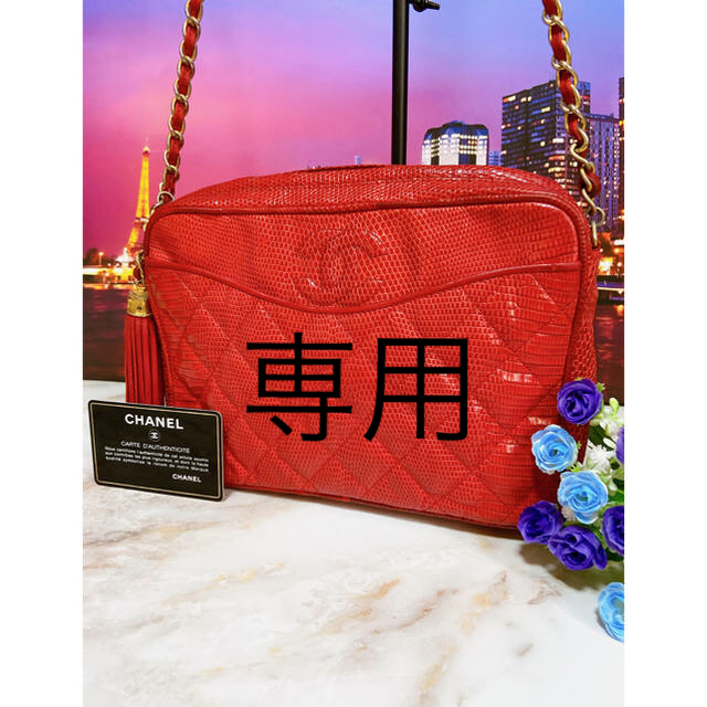 専用シャネル【正規品】超レア 美品 バッグ マトラッセ リザード