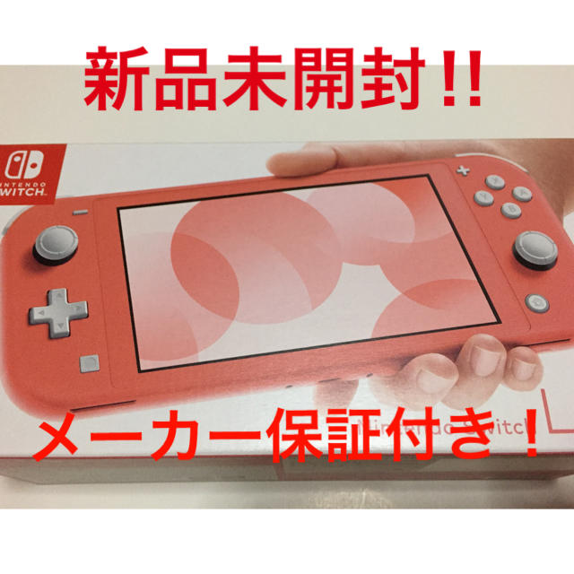 任天堂Nintendo switch lite コーラル 新品未開封　送料無料