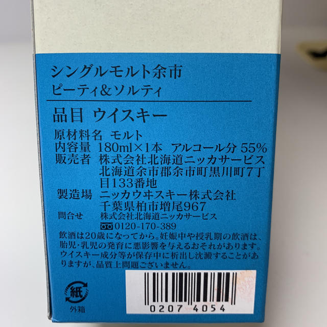 ニッカウヰスキー(ニッカウイスキー)のシングルモルト余市 ピーティー&ソルティ 180ml 食品/飲料/酒の酒(ウイスキー)の商品写真