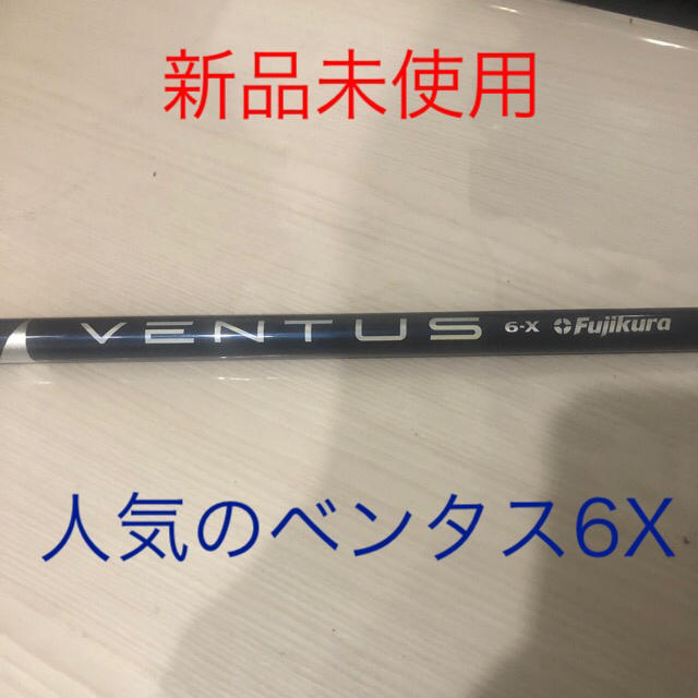 新品未使用　シャフト　VENTUS BLUE6 X ベンタスブルー