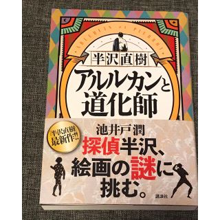 コウダンシャ(講談社)の池井戸潤 アルルカンと道化師(文学/小説)