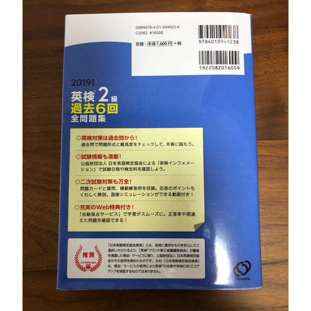 旺文社(オウブンシャ)の英検２級過去６回全問題集☆2019年度版 エンタメ/ホビーの本(資格/検定)の商品写真