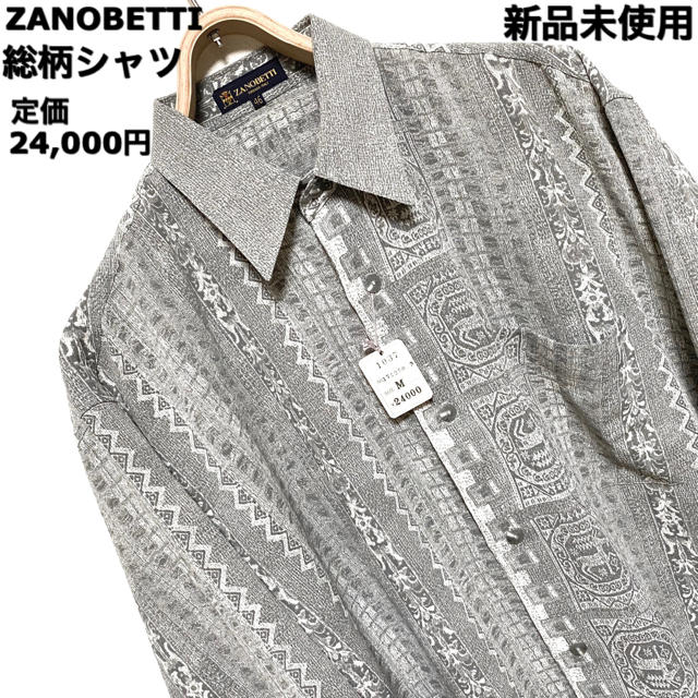 ZANOBETTI☆総柄シャツ☆新品未使用☆グレー☆定価24,000円☆ - シャツ