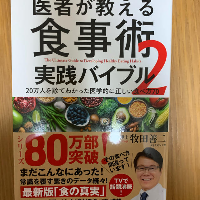 ダイヤモンド社(ダイヤモンドシャ)の医者が教える食事術２　実践バイブル ２０万人を診てわかった医学的に正しい食べ方７ エンタメ/ホビーの本(健康/医学)の商品写真