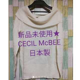 セシルマクビー(CECIL McBEE)の新品未使用★CECIL McBEE★オフショルホワイトラメ入りニット★日本製！(ニット/セーター)