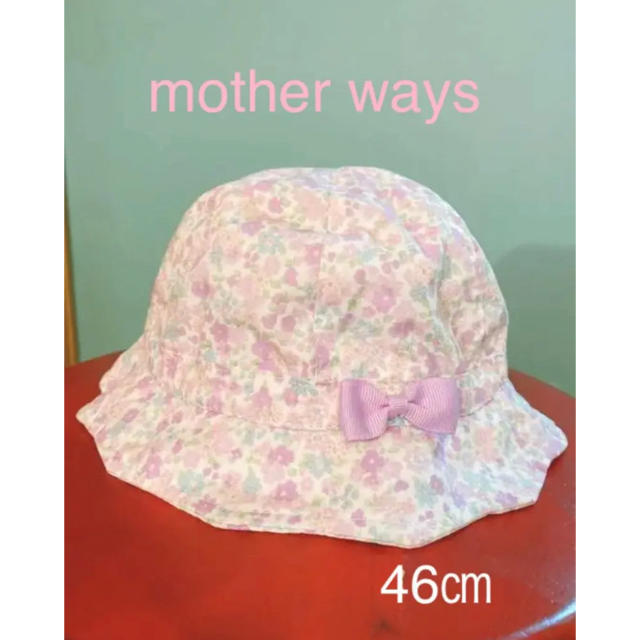 motherways(マザウェイズ)のmother ways 子供用　帽子　46センチ キッズ/ベビー/マタニティのこども用ファッション小物(帽子)の商品写真