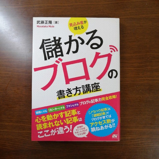 見込み客が増える儲かるブログの書き方講座 ブログの記事力完全攻略！ エンタメ/ホビーの本(コンピュータ/IT)の商品写真