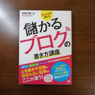 見込み客が増える儲かるブログの書き方講座 ブログの記事力完全攻略！(コンピュータ/IT)