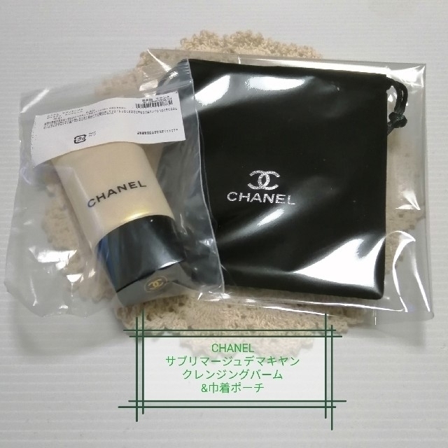 CHANEL(シャネル)のCHANEL　サブリマージ ュデマキヤン メークアップリムーバー&巾着ポーチ コスメ/美容のスキンケア/基礎化粧品(クレンジング/メイク落とし)の商品写真