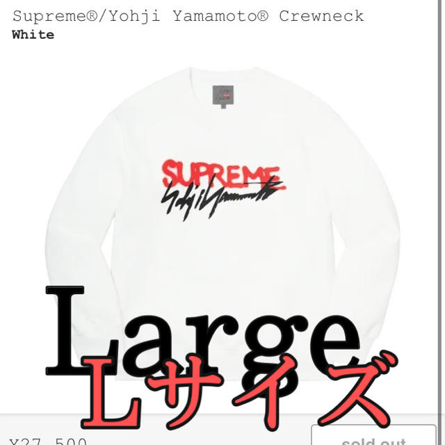 Supreme Yohji Yamamoto Crewneck White L - スウェット