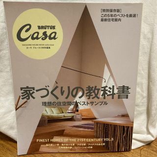 家づくりの教科書 理想の住空間のベストサンプル　ＣａｓａＢＲＵＴＵＳ(住まい/暮らし/子育て)