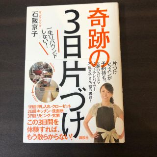 一生リバウンドしない！奇跡の３日片づけ(住まい/暮らし/子育て)