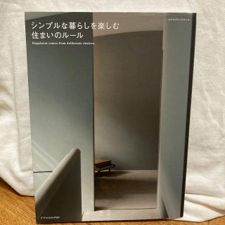 シンプルな暮らしを楽しむ住まいのル－ル(住まい/暮らし/子育て)