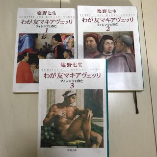 わが友マキアヴェッリ　３巻セット(文学/小説)