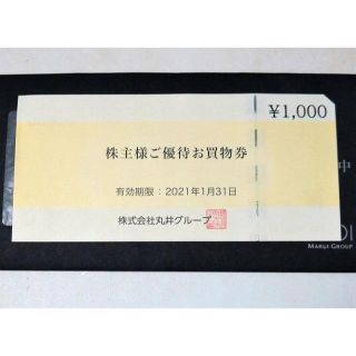 丸井 株主優待券 1,000円(ショッピング)