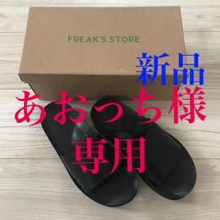 フリークスストア(FREAK'S STORE)の【あおっち様専用】FREAK’S STORE WEB限定 PUレザーサンダル(サンダル)