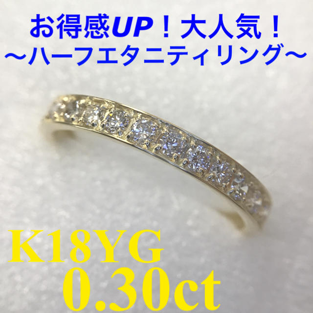 7〜お得感UPの大人気ハーフエタニティリング☆K18YG 0.30ct ダイヤリング