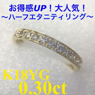 お得感UPの大人気ハーフエタニティリング☆K18YG 0.30ct ダイヤリング(リング(指輪))