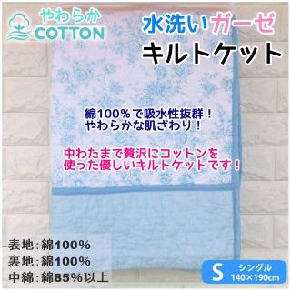 新品☆綿100％水洗いやわらかcottonガーゼキルトケット 140×190cm(布団)