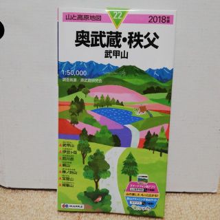 昭文社　奥武蔵·秩父·武甲山地図　2018年(地図/旅行ガイド)