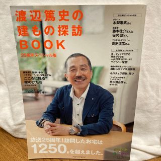 渡辺篤史の建もの探訪ＢＯＯＫ ２５周年スペシャ(地図/旅行ガイド)