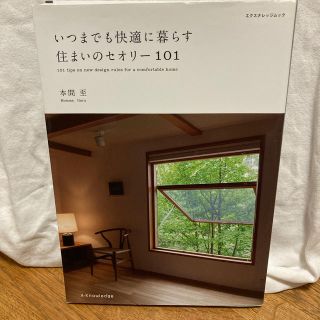 いつまでも快適に暮らす住まいのセオリ－１０１(住まい/暮らし/子育て)