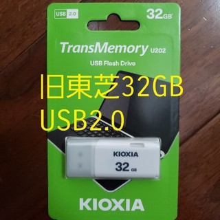 トウシバ(東芝)の★新品★旧東芝 Kioxia USBメモリ2.0 32GB★(PC周辺機器)