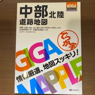 昭文社 GIGAマップル でっか字 中部北陸道路地図 2020年3版(地図/旅行ガイド)