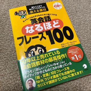 英会話なるほどフレ－ズ１００ ネイティブなら子どものときに身につける(語学/参考書)