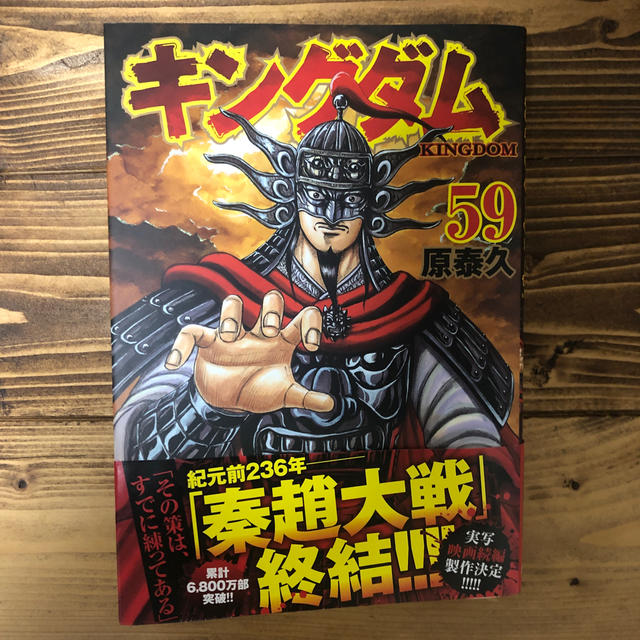 集英社(シュウエイシャ)のキングダム ５９ エンタメ/ホビーの漫画(青年漫画)の商品写真