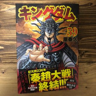 シュウエイシャ(集英社)のキングダム ５９(青年漫画)