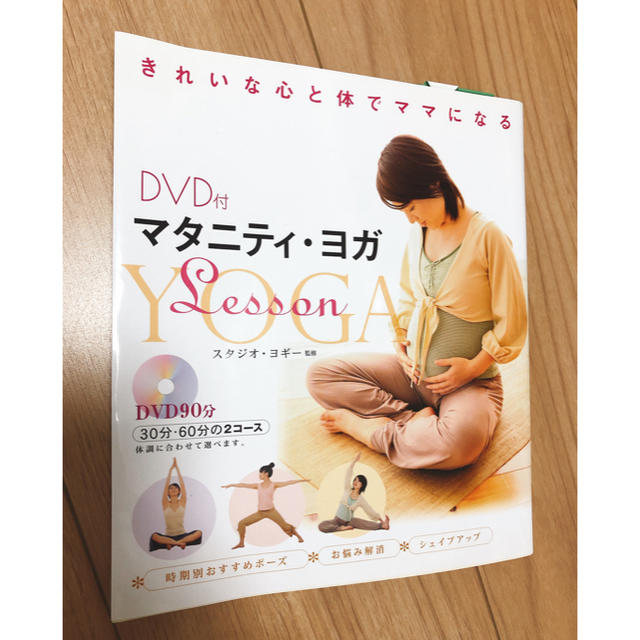 【DVD付】マタニティ・ヨガｌｅｓｓｏｎ きれいな心と体でママになる エンタメ/ホビーの雑誌(結婚/出産/子育て)の商品写真