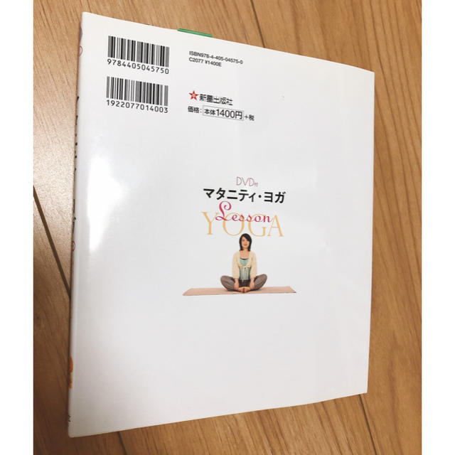 【DVD付】マタニティ・ヨガｌｅｓｓｏｎ きれいな心と体でママになる エンタメ/ホビーの雑誌(結婚/出産/子育て)の商品写真