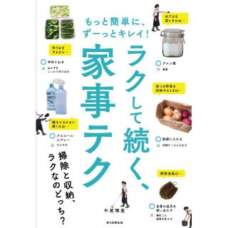 アサヒシンブンシュッパン(朝日新聞出版)のラクして続く、家事テク　≪牛尾理恵≫　＊(住まい/暮らし/子育て)