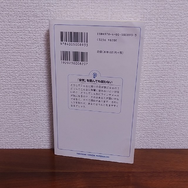 岩波書店(イワナミショテン)の「空気」を読んでも従わない 生き苦しさからラクになる 鴻上尚史 岩波ジュニア新書 エンタメ/ホビーの本(文学/小説)の商品写真