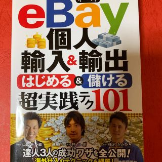 eBay 個人輸入&輸出 はじめる&儲ける 超実践テク101 林一馬 副業(ビジネス/経済)