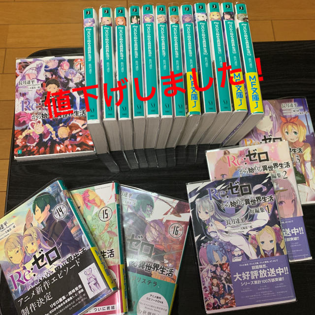 紺×赤 【値下げ】Re:ゼロから始める異世界生活 1〜16巻【短編集1〜3巻
