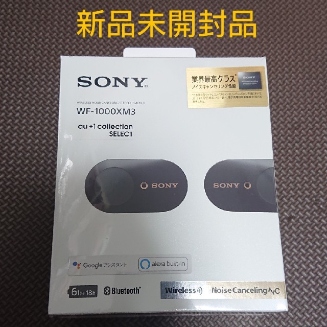 新品未開封　SONY WF-1000XM3 ブラック、ホワイト