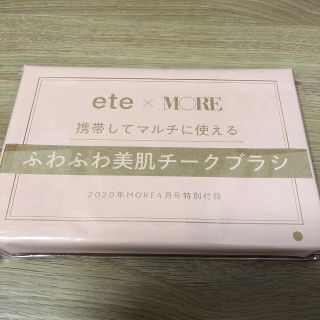 エテ(ete)のMORE 4月号付録 ふわふわ美肌チークブラシ(チーク/フェイスブラシ)