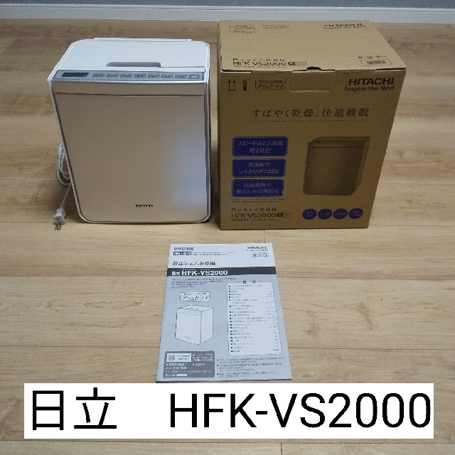 生活家電【専用】日立　ふとん乾燥機　HFK-VS2000