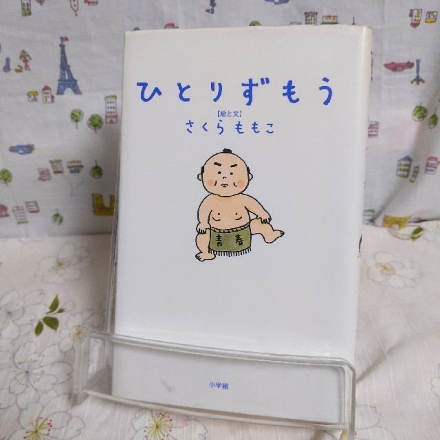 小学館(ショウガクカン)のひとりずもう エンタメ/ホビーの本(文学/小説)の商品写真