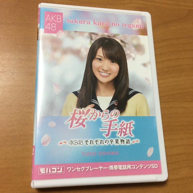 AKB48(エーケービーフォーティーエイト)のモバコン 桜からの手紙 AKB48それぞれの卒業物語 大島優子 microSD エンタメ/ホビーのタレントグッズ(アイドルグッズ)の商品写真