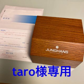 ユンハンス(JUNGHANS)の【taro様専用】ユンハンス 箱(腕時計(アナログ))