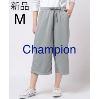 チャンピオン(Champion)の新品　チャンピオン　さらさらドライUVカットジャージワイドパンツライトグレーM(クロップドパンツ)